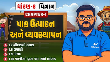 Std 8 science chapter 1 | પાક ઉત્પાદન અને વ્યવસ્થાપન part-3 | explained in gujarati | hiren sir