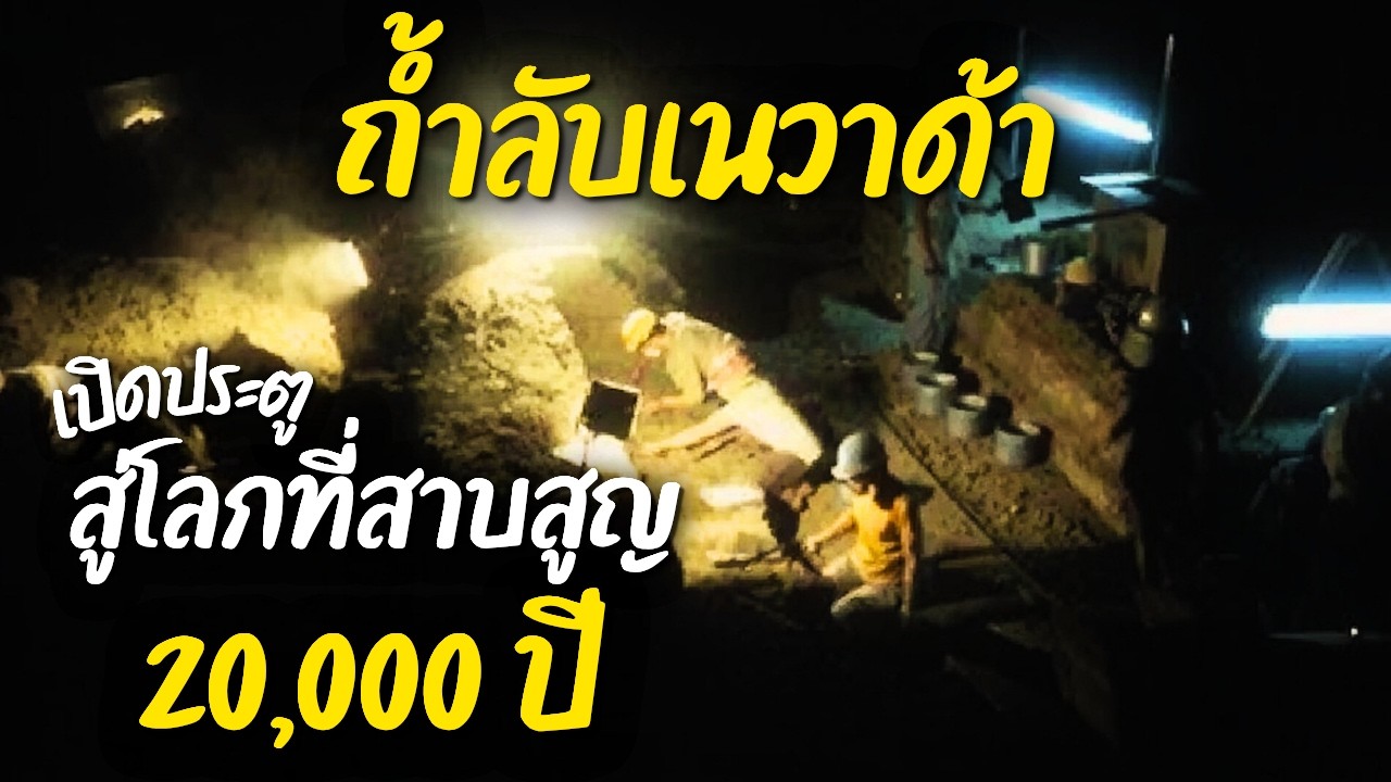 ถ้ำลับโบราณคดีเนวาด้า