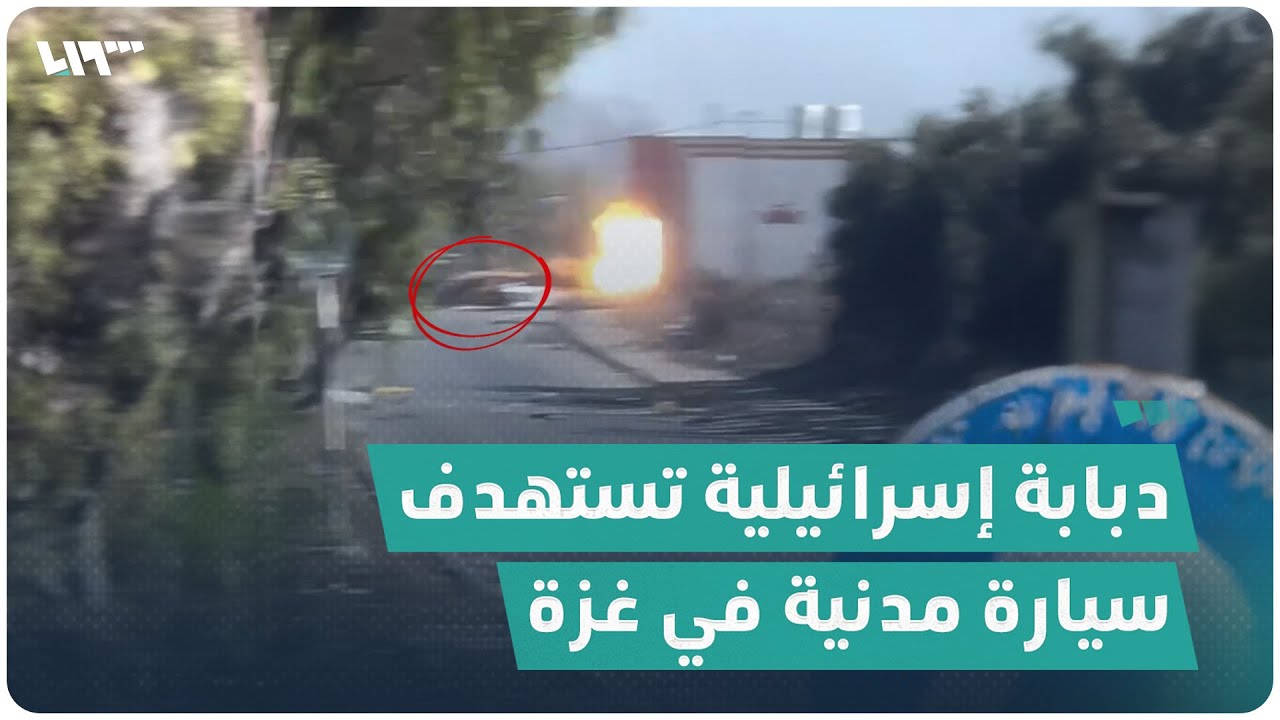 ⁣دبابة إسرائيلية تستهدف سيارة مدنية في غزة