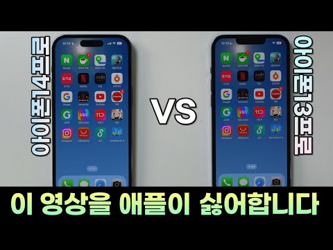 아이폰14프로 Vs 아이폰13프로 스피드 테스트 