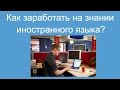 Как заработать на знании иностранного языка?