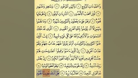 سورة البروج ١٧-٢٢ تكرار ٣ مرات