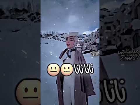 يا حرام احنا عندنا ثلج وانت ما عندكم يا حرام احنا عندنا طين وأنتم ما عندكم