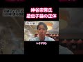 神谷発言で露呈した「Y染色体論」の正体｜カルト的血統主義と完全に一致する危険な論理 #shorts