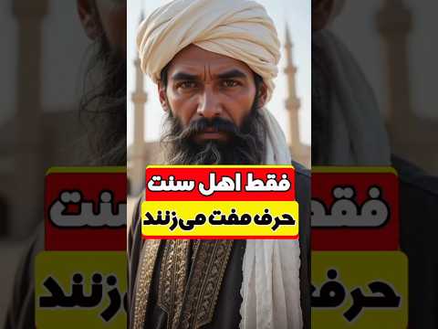 خدای موفرفری اهل سنت کیست اهل سنت شیعه مناظره