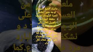 فوائد حبة البركة و العسل البشرة و الجسم