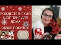 🇮🇹 Рождественский шоппинг для дома и подарков.