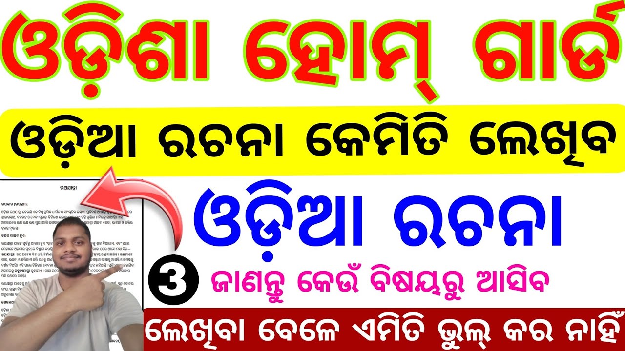 Odisha Home Guard Essay Written||ଓଡ଼ିଶା ହୋମ୍ ଗାର୍ଡ ରଚନା କେମିତି ଲେଖିବେ||Odisha Home Guard 2025||