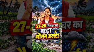 🚨 UP में Flash Flood का खतरा! | 27 और 28 सितंबर मौसम अलर्ट | Weather Update #shorts #mausam