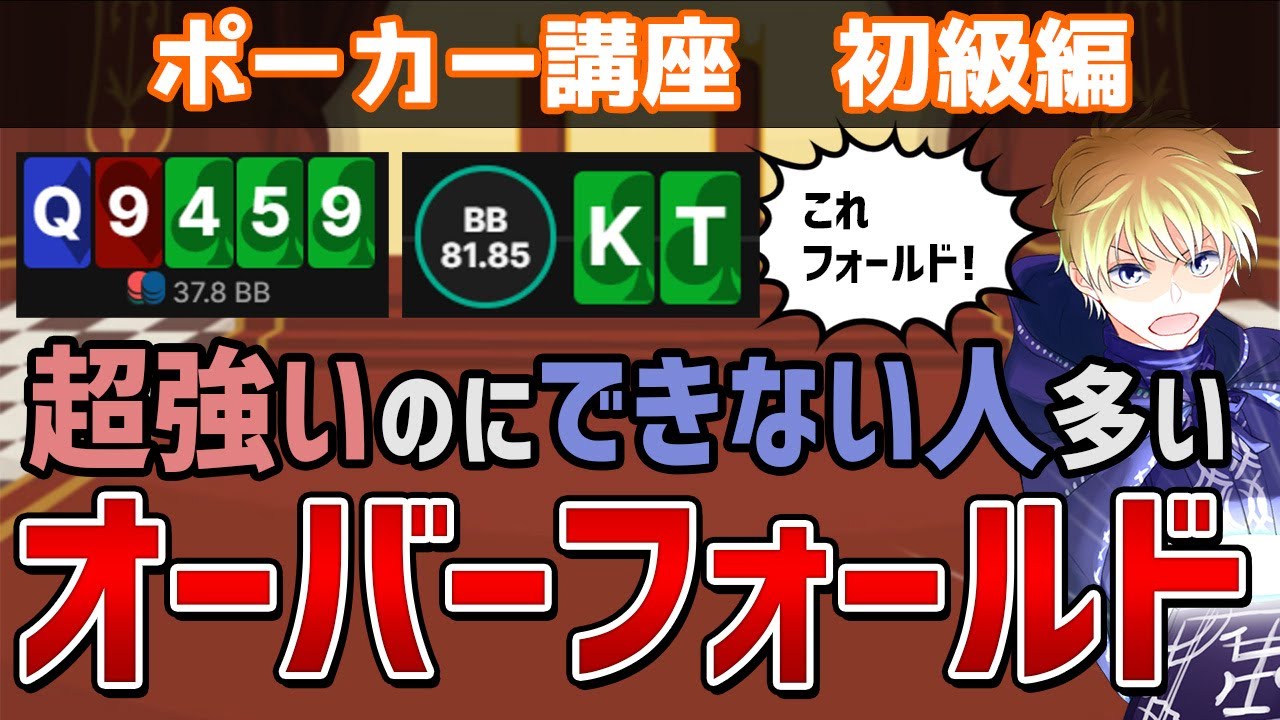 【使用例あり】オーバーフォールドを身につけよう！【超強いのにできない人多い】 #poker #ポーカー