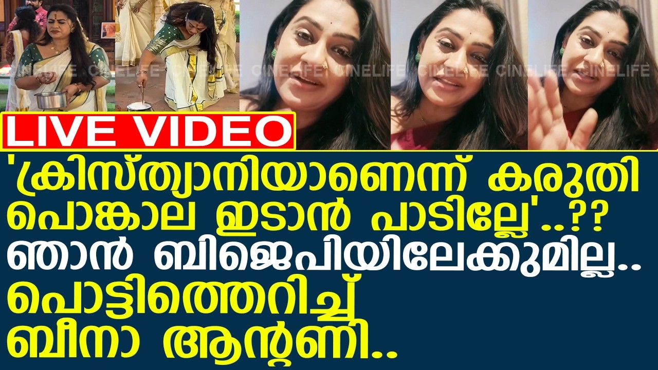ക്രിസ്ത്യാനി ആണെന്ന് കരുതി പൊങ്കാല ഇടാന്‍ പാടില്ലേ..?? പൊട്ടിത്തെറിച്ച് ബീനാ ആന്റണി.. l beena antony