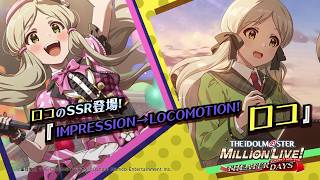 ゲーム【ミリシタ】ロコ スペシャル動画【アイドルマスター】