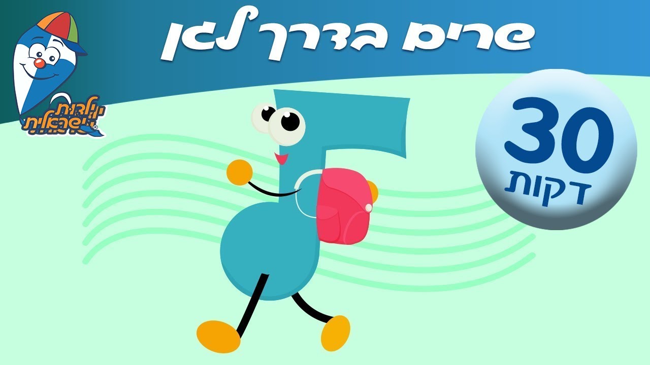 שרים בדרך לגן- מחרוזת שירי חזרה לגן ולבית הספר בילדות ישראלית