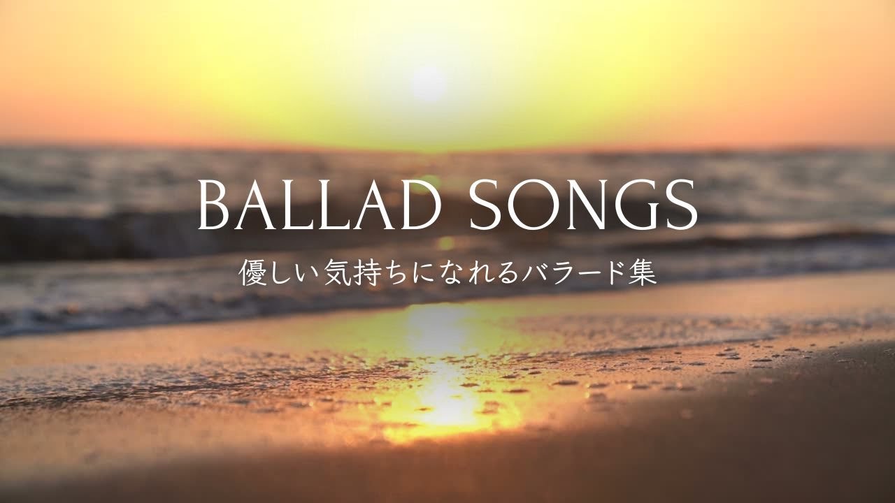 優しい気持ちになれる洋楽バラード：愛が世界を満たす癒しの音楽 - Heartwarming Ballads: Healing Music to Fill the World with Love