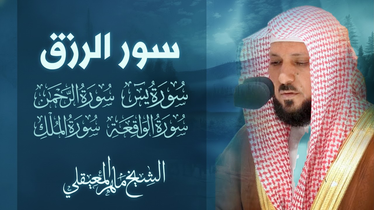 تلاوة عذبة تريح القلب سورة يس + الواقعة+ الرحمن + الملك لزيادة الرزق و البركة الشيخ ماهر المعيقلي 2