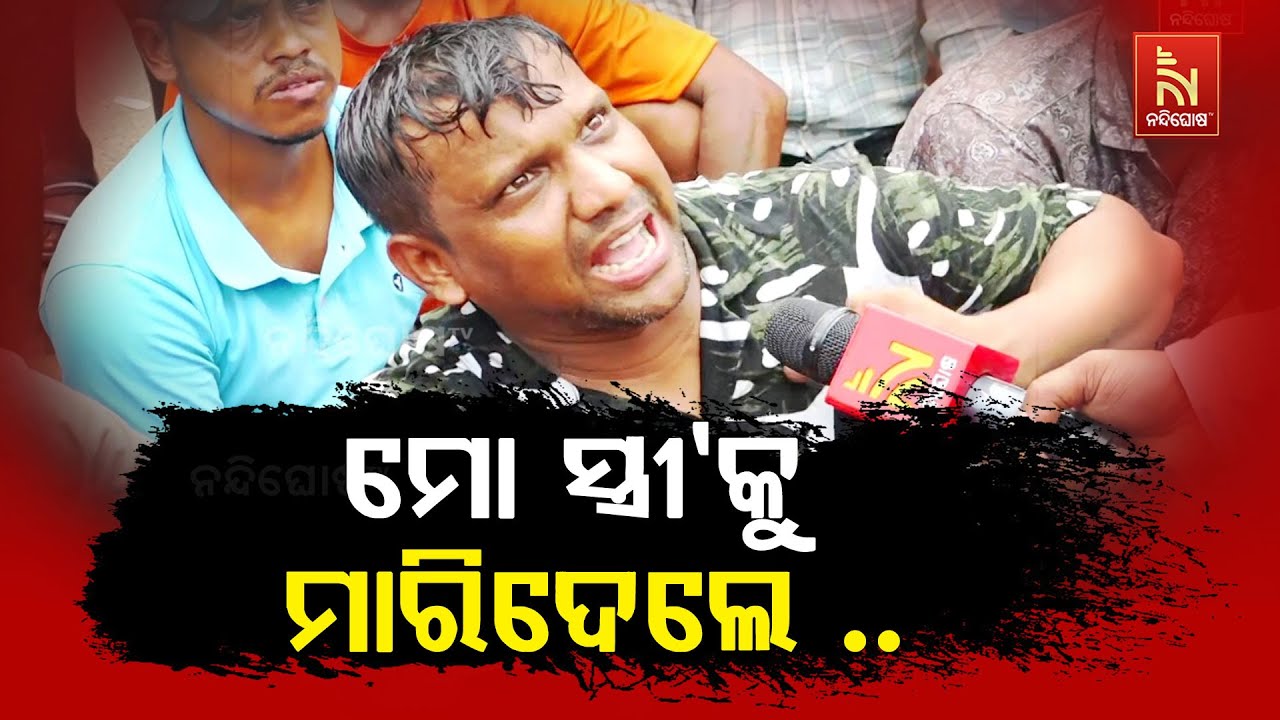 ହସ୍ପିଟାଲ ବାହାରେ ଖଣ୍ଡ ଯୁଦ୍ଧ, ଡାକ୍ତରଙ୍କ ଅବହେଳା ଯୋଗୁଁ ଚାଲିଗଲା ସ୍ତ୍ରୀର ଜୀବନ । ନ୍ୟାୟ ପାଇଁ ରାସ୍ତାରେ ସ୍ବାମୀ