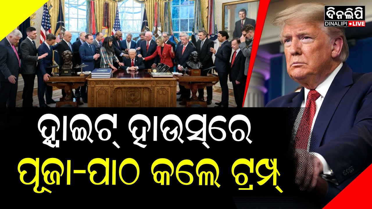 ଭୟଙ୍କର ଭାବରେ ଡରିଲେଣି ଟ୍ରମ୍ପ! || Donald Trump || America White House || DinalipiLive