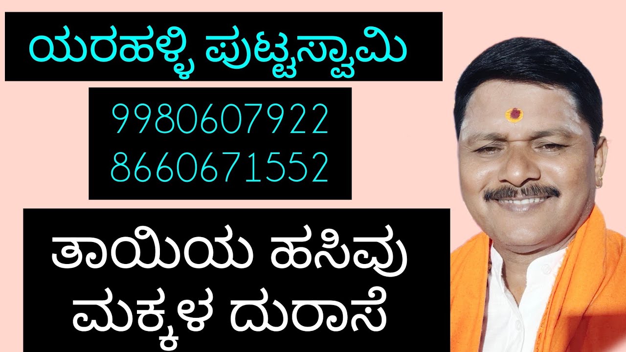 ತಾಯಿಯ ಹಸಿವು ಮಕ್ಕಳ ದುರಾಸೆ