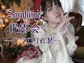 Sorahimёクラシカルロリータ撮影会