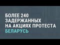 Протесты в Беларуси: задержаны сотни человек | НОВОСТИ | 19.10.20