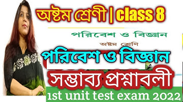 1st unit test suggestions 2022 -পরিবেশ ও বিজ্ঞান অষ্টম শ্রেণির/class 8 Paribesh/@DBSmadamclasses
