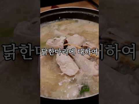 닭한마리에 대하여 #shorts #food #음식 #리뷰 #닭한마리