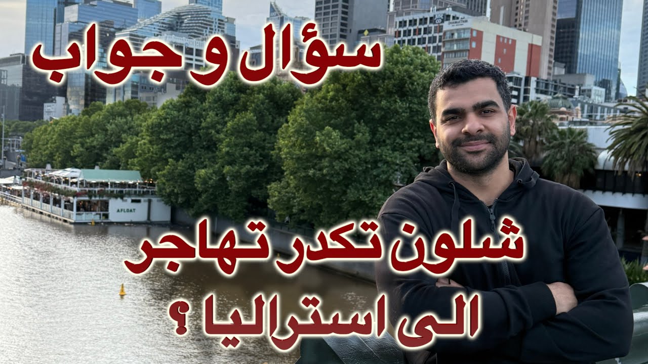 اسئلة المتابعين عن الهجرة الى استراليا | البحث مستمر عن شقة في استراليا