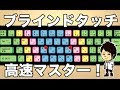 タイピング（ブラインドタッチ）の練習をしよう！オススメソフトを紹介！