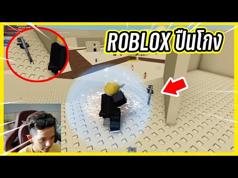 ROBLOX-เกมฟีฟาย-เลียนแบบ-ใช้ปื