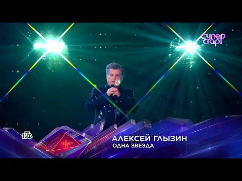 Алексей Глызин Суперстар! Одна Звезда