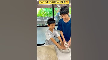 【うどん打ち体験】①道志村の郷土食のコシのあるうどん作りに挑戦だ〜🍲 山梨県南都留郡道志村✨ #ninjya #shorts #トレーシー #スティーブ #道志村 #夏休み #みなもと体験館道志