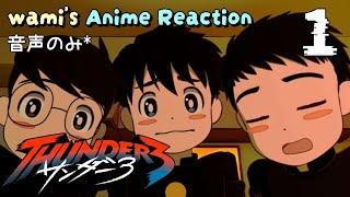 サンダー3 同時視聴