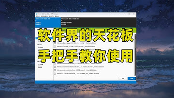 神仙软件dism++，号称软件界的天花板，附详细使用教程！