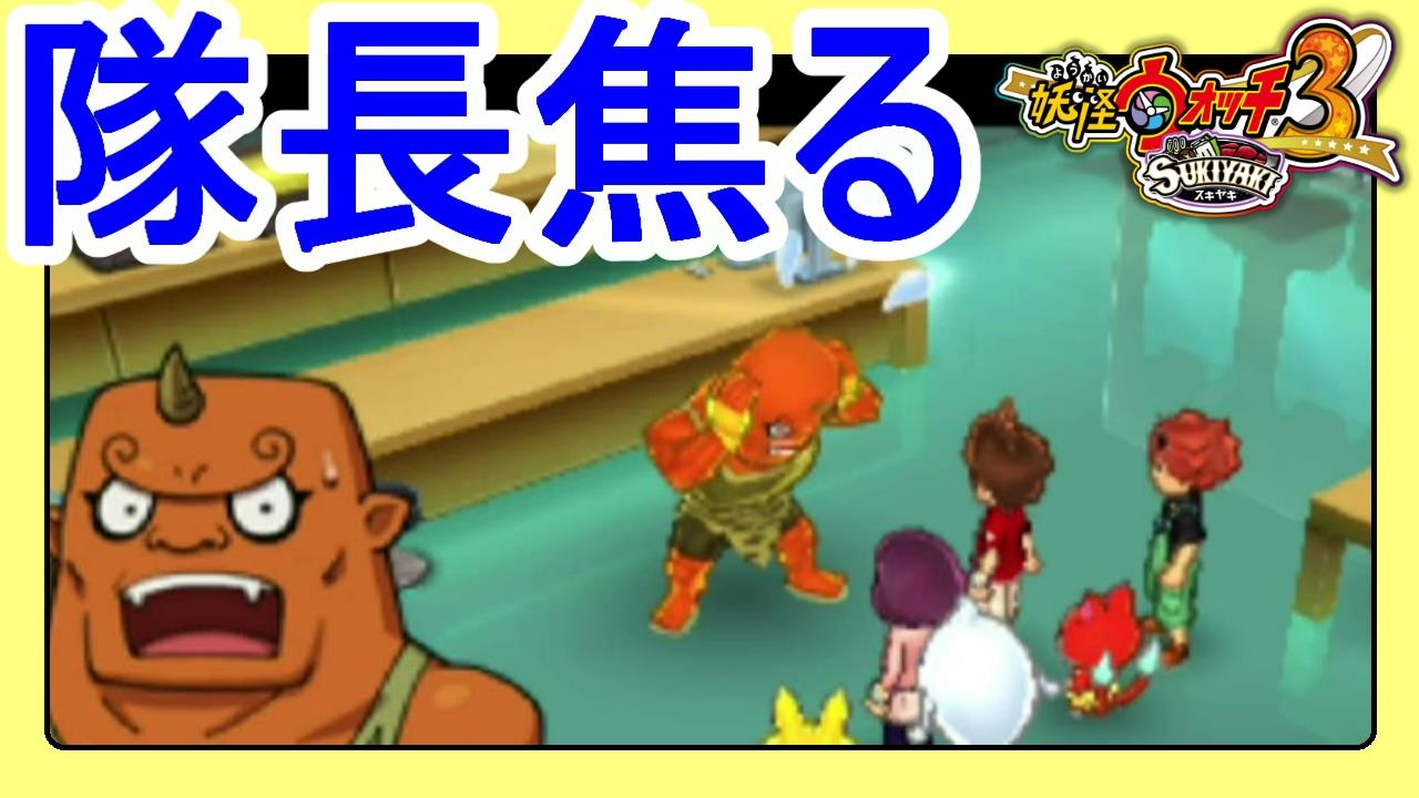 妖怪ウォッチ3スキヤキブリー隊長がとんでもなく焦る 67 Youtube 妖怪ウォッチ3スキヤキブリー隊長がとんでもなく焦る 67 Youtube