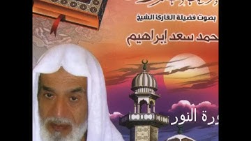المصحف المرتل الشيخ محمد سعد ابراهيم - سورة النور