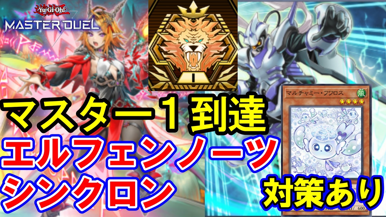 マスター1到達】エルフェンノーツシンクロンデッキ紹介【遊戯王MD