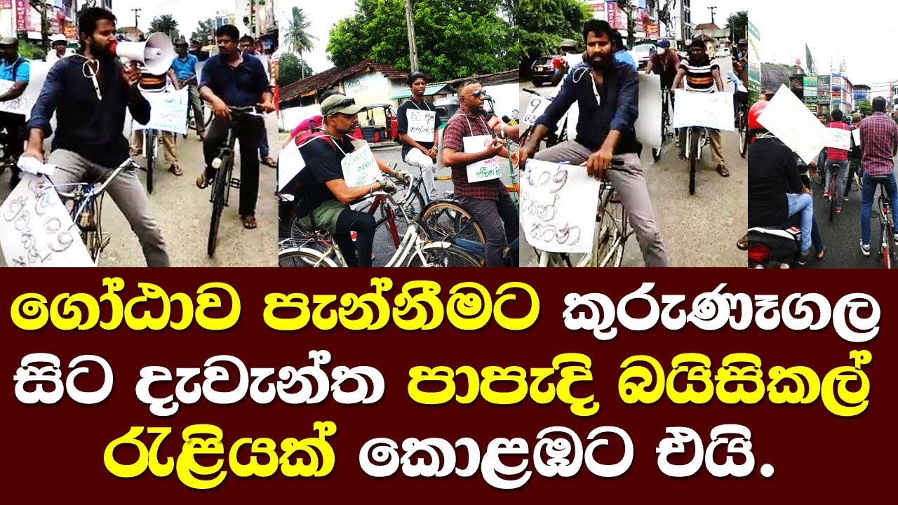 ගෝටව ගෙදර යවන්න කුරුණෑගල සිට දැවැන්ත පාපැදි බයසිකල් රැළියක් කොළඹට / Kurunegala to Bicycle