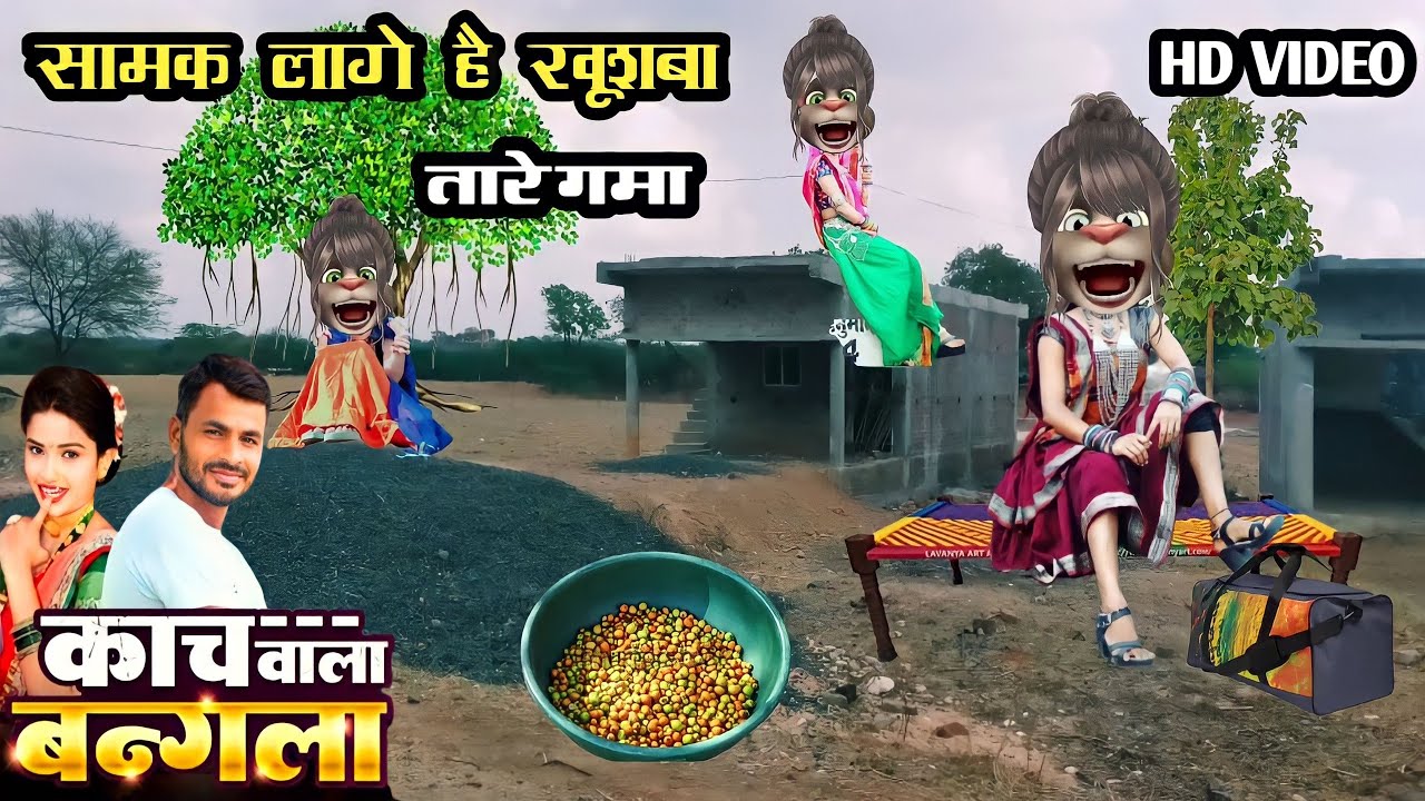 समक लागे है खूशबू तारे गाम || Ramesh damor Vs billu comedy || रमेश डामोर बिल्लू कॉमेडी  2023