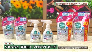 お出かけ前の衣類のウイルス対策！花王　リセッシュ除菌EX　プロテクトガード　DO！エイトユアセルフ（6月13日OA）