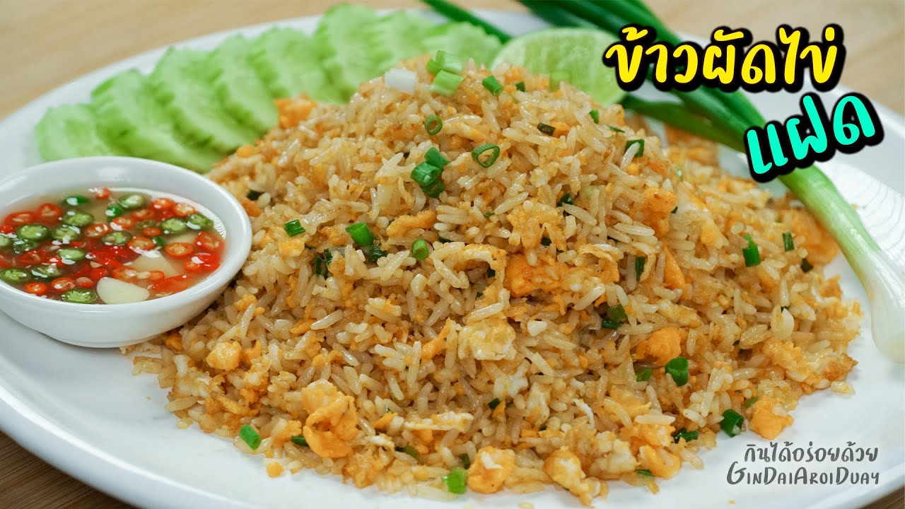 เทคนิคผัด ข้าวผัดไข่ ให้ไข่ดีด ข้าวกระโดด เป็นเม็ดสวย ไม่มัน ไม่เลี่ยน l กินได้อร่อยด้วย
