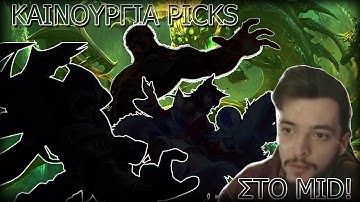 ΚΑΙΝΟΥΡΓΙΑ PICKS ΣΤΟ MID! - R1OU