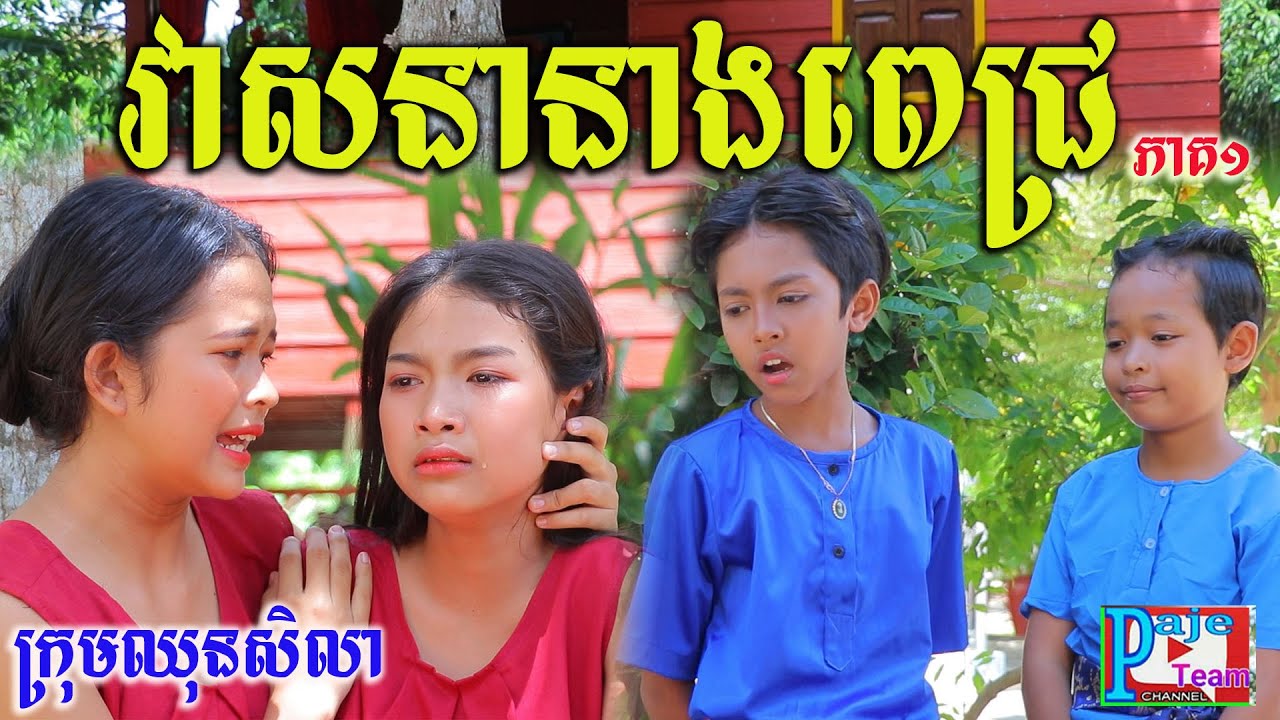 វាសនានាងពេជ្រ ភាគ១ ពីHot dog lucky ,short comedy videos 2021 from Paje team