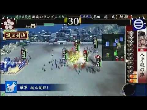 戦国大戦　頂上対決　2012 9 22　魔法のランプ軍　VS　花田　勝　氏軍