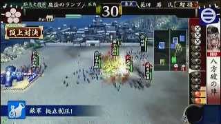戦国大戦　頂上対決　2012 9 22　魔法のランプ軍　VS　花田　勝　氏軍