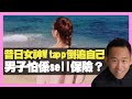 昔日女神WhatsApp 倒追自己 男子怕係sell保險？ 美人計層壓式銷售最毒 (D100上綱上線)