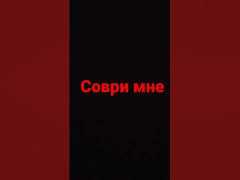 соври мне - YouTube