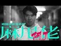 【蝦條哥麻甩系列】麻甩佬 x 小薯茄阿J │ 我一個Haters都冇，不過我連粉絲都冇...