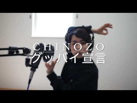 【歌ってみた】グッバイ宣言　/ CHINOZO(cover KENZOO)