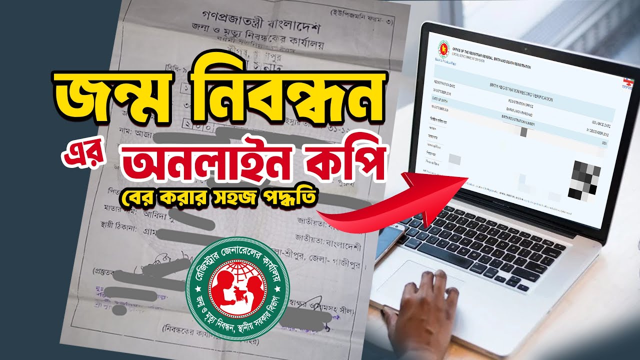 birth certificate online copy download 2024 জন্ম নিবন্ধন অনলাইন চেক ২০২৪ Adhunik IT আধুনিক আইটি