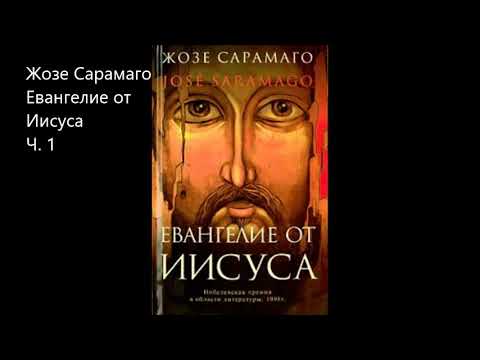 01 Жозе Сарамаго Евангелие от Иисуса Ч. 1